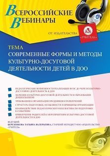 Вебинар «Современные формы и методы культурно-досуговой деятельности детей в ДОО» - изображение № 1