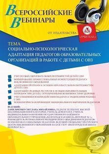 Вебинар «Социально-психологическая адаптация педагогов образовательных организаций в работе с детьми с ОВЗ» - изображение № 1