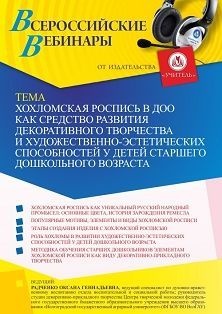 Вебинар «Хохломская роспись в ДОО как средство развития декоративного творчества и художественно-эстетических способностей у детей старшего дошкольного возраста» - изображение № 1