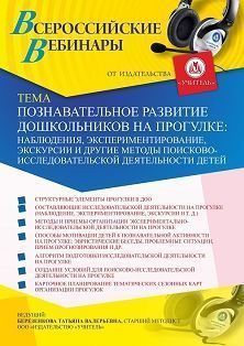Вебинар «Познавательное развитие дошкольников на прогулке: наблюдения, экспериментирование, экскурсии и другие методы поисково-исследовательской деятельности детей» - изображение № 1