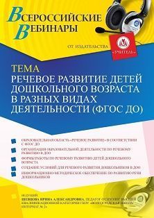 Вебинар «Речевое развитие детей дошкольного возраста в разных видах деятельности (ФГОС ДО)» - изображение № 1