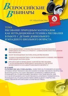 Вебинар «Рисование природным материалом как нетрадиционная техника рисования в работе с детьми дошкольного и младшего школьного возраста» - изображение № 1