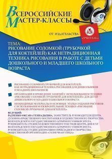 Всероссийский мастер-класс «Рисование соломкой (трубочкой для коктейлей) как нетрадиционная техника рисования в работе с детьми дошкольного и младшего школьного возраста» - изображение № 1