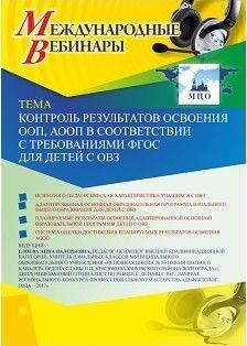 Международный вебинар «Контроль результатов освоения ООП, АООП в соответствии с требованиями ФГОС для детей с ОВЗ» - изображение № 1