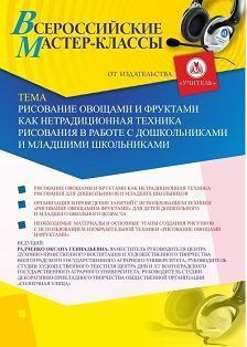 Всероссийский мастер-класс «Рисование овощами и фруктами как нетрадиционная техника рисования в работе с дошкольниками и младшими школьниками» - изображение № 1