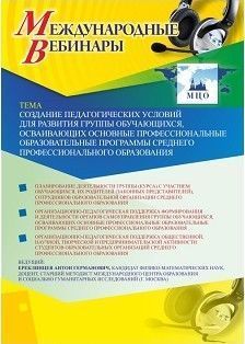 Международный вебинар «Создание педагогических условий для развития группы обучающихся, осваивающих основные профессиональные образовательные программы среднего профессионального образования» - изображение № 1