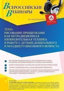 Вебинар «Рисование прищепками как нетрадиционная изобразительная техника в работе с детьми дошкольного и младшего школьного возраста» - изображение № 1