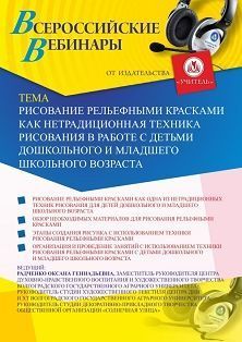 Вебинар «Рисование рельефными красками как нетрадиционная техника рисования в работе с детьми дошкольного и младшего школьного возраста» - изображение № 1