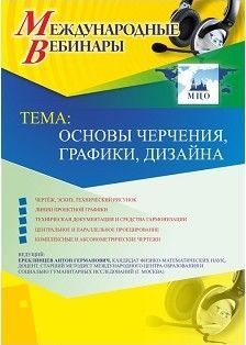 Международный вебинар «Основы черчения, графики, дизайна» - изображение № 1