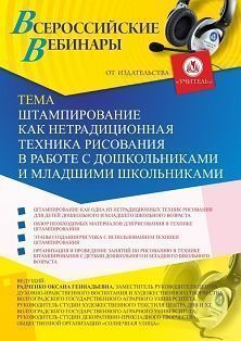 Вебинар «Штампирование как нетрадиционная техника рисования в работе с дошкольниками и младшими школьниками» - изображение № 1