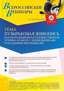 Вебинар «Пузырьковая живопись как нетрадиционная художественная техника в работе с дошкольниками и младшими школьниками» - изображение № 1