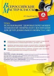 Всероссийский мастер-класс «Использование здоровьесберегающих технологий физического воспитания для детей дошкольного возраста с ОВЗ» - изображение № 1