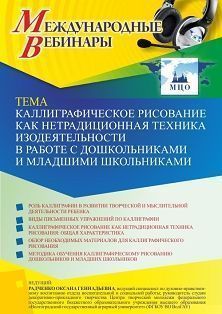Международный вебинар «Каллиграфическое рисование как нетрадиционная техника изодеятельности в работе с дошкольниками и младшими школьниками» - изображение № 1