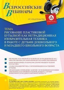 Вебинар «Рисование пластиковой бутылкой как нетрадиционная изобразительная техника в работе с детьми дошкольного и младшего школьного возраста» - изображение № 1