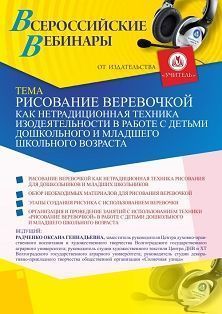 Вебинар «Рисование веревочкой как нетрадиционная техника изодеятельности в работе с детьми дошкольного и младшего школьного возраста» - изображение № 1
