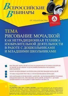 Вебинар «Рисование мочалкой как нетрадиционная техника изобразительной деятельности в работе с дошкольниками и младшими школьниками» - изображение № 1