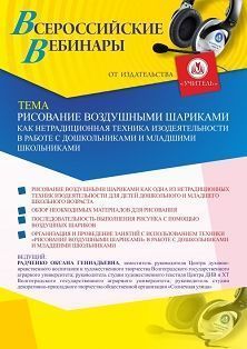 Вебинар «Рисование воздушными шариками как нетрадиционная техника изодеятельности в работе с дошкольниками и младшими школьниками» - изображение № 1