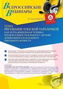 Вебинар «Рисование плоской тарелочкой как нетрадиционная техника изодеятельности в работе с детьми дошкольного и младшего школьного возраста» - изображение № 1