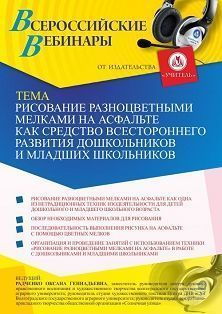 Вебинар «Рисование разноцветными мелками на асфальте как средство всестороннего развития дошкольников и младших школьников» - изображение № 1