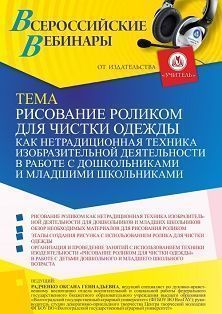 Вебинар «Рисование роликом для чистки одежды как нетрадиционная техника изобразительной деятельности в работе с дошкольниками и младшими школьниками» - изображение № 1