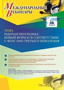 Международный вебинар «Рабочая программа: новый формат в соответствии с ФГОС ООО третьего поколения» - изображение № 1