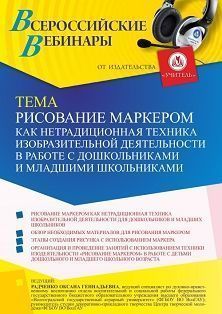 Вебинар «Рисование маркером как нетрадиционная техника изобразительной деятельности в работе с дошкольниками и младшими школьниками» - изображение № 1