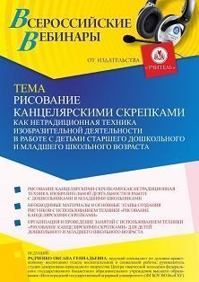 Вебинар «Рисование канцелярскими скрепками как нетрадиционная техника изобразительной деятельности в работе с детьми старшего дошкольного и младшего школьного возраста» - изображение № 1