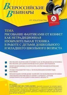 Вебинар «Рисование фантиками от конфет как нетрадиционная изобразительная техника в работе с детьми дошкольного и младшего школьного возраста» - изображение № 1