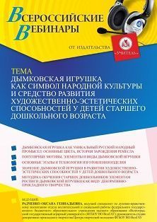 Вебинар «Дымковская игрушка как символ народной культуры и средство развития художественно-эстетических способностей у детей старшего дошкольного возраста» - изображение № 1