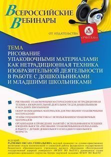Вебинар «Рисование упаковочными материалами как нетрадиционная техника изобразительной деятельности в работе с дошкольниками и младшими школьниками» - изображение № 1