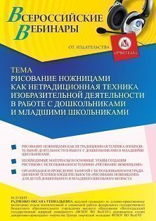 Вебинар «Рисование ножницами как нетрадиционная техника изобразительной деятельности в работе с дошкольниками и младшими школьниками» - изображение № 1