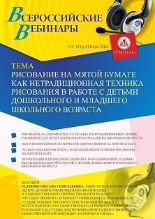 Вебинар «Рисование на мятой бумаге как нетрадиционная техника рисования в работе с детьми дошкольного и младшего школьного возраста» - изображение № 1