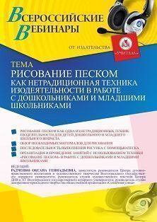 Вебинар «Рисование песком как нетрадиционная техника изодеятельности в работе с дошкольниками и младшими школьниками» - изображение № 1