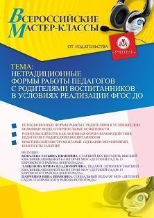 Всероссийский мастер-класс «Нетрадиционные формы работы педагогов с родителями воспитанников в условиях реализации ФГОС ДО» - изображение № 1