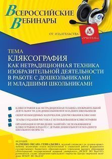 Вебинар «Кляксография как нетрадиционная техника изобразительной деятельности в работе с дошкольниками и младшими школьниками» - изображение № 1
