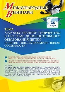 Международный вебинар «Художественное творчество в системе дополнительного образования детей: понятие, типы, разнообразие видов, особенности» - изображение № 1