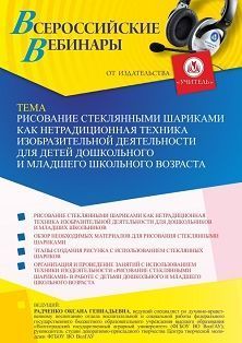 Всероссийский вебинар «Рисование стеклянными шариками как нетрадиционная техника изодеятельности для детей дошкольного и младшего школьного возраста» - изображение № 1