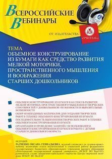 Вебинар «Объемное конструирование из бумаги как средство развития мелкой моторики, пространственного мышления и воображения старших дошкольников» - изображение № 1