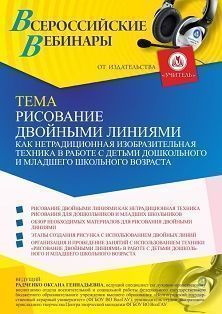 Вебинар «Рисование двойными линиями как нетрадиционная изобразительная техника в работе с детьми дошкольного и младшего школьного возраста» - изображение № 1
