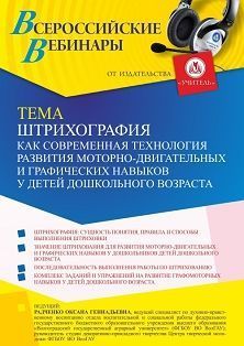 Вебинар «Штрихография как современная технология развития моторно-двигательных и графических навыков у детей дошкольного возраста» - изображение № 1