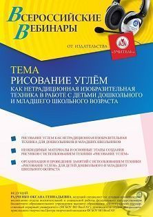 Вебинар «Рисование углем как нетрадиционная изобразительная техника в работе с детьми дошкольного и младшего школьного возраста» - изображение № 1