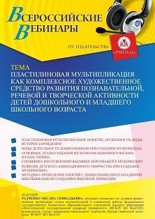 Вебинар «Пластилиновая мультипликация как комплексное художественное средство развития познавательной, речевой и творческой активности детей дошкольного и младшего школьного возраста» - изображение № 1