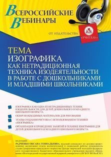 Вебинар «Изографика как нетрадиционная изобразительная техника в работе с детьми дошкольного и младшего школьного возраста» - изображение № 1