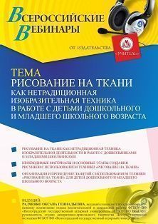 Вебинар «Рисование на ткани как нетрадиционная изобразительная техника в работе с детьми дошкольного и младшего школьного возраста» - изображение № 1