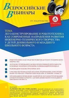 Вебинар «Лего-конструирование и робототехника как современные направления развития инженерно-технического творчества у детей дошкольного и младшего школьного возраста» - изображение № 1
