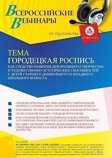Вебинар «Городецкая роспись как средство развития декоративного творчества и художественно-эстетических способностей у детей старшего дошкольного и младшего школьного возраста» - изображение № 1