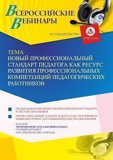 Вебинар «Новый профессиональный стандарт педагога как ресурс развития профессиональных компетенций педагогических работников» - изображение № 1