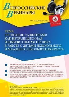 Вебинар «Рисование салфетками как нетрадиционная изобразительная техника в работе с детьми дошкольного и младшего школьного возраста» - изображение № 1