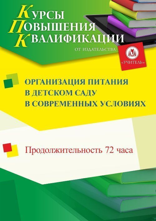 Организация питания в детском саду в современных условиях (72 ч.) - изображение № 1