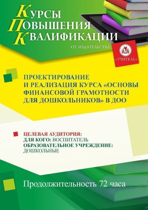 Проектирование и реализация курса «Основы финансовой грамотности для дошкольников» в ДОО (72 ч.) - изображение № 1